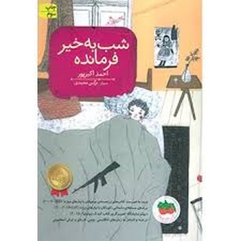 شب‌‌به‌خیر فرمانده مرکز فرهنگی آبی شیراز