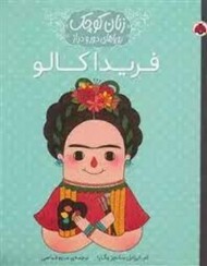 فریدا کالو/ زنان کوچک، رویاهای دور و دراز