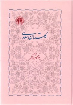 گلستان سعدی: تصحیح غلامحسین یوسفی مرکز فرهنگی آبی شیراز 3