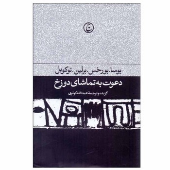 دعوت به تماشای دوزخ: مجموعه‌ی مقالات ادبی و سیاسی مرکز فرهنگی آبی شیراز