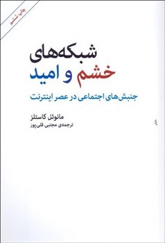 شبکه‌های خشم و امید: جنبش‌های اجتماعی در عصر اینترنت مرکز فرهنگی آبی شیراز