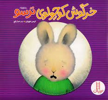 خرگوش کوچولوی ترسو مرکز فرهنگی آبی 4