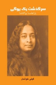 سرگذشت یک یوگی(گالینگور) مرکز فرهنگی آبی شیراز