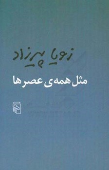 مثل همه‌ی عصرها مرکز فرهنگی آبی شیراز