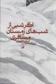 اگر شبی از شب‌های زمستان مسافری مرکز فرهنگی آبی شیراز