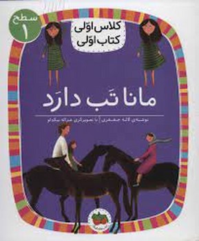 مانا تب دارد/کلاس اولی کتاب اولی: سطح 1 مرکز فرهنگی آبی شیراز