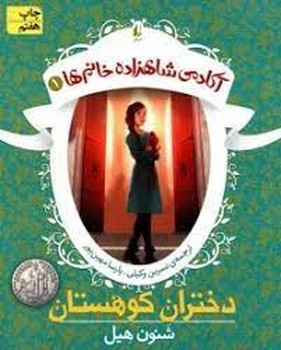 آکادمی شاهزاده خانم‌ها 1: دختران کوهستان مرکز فرهنگی آبی شیراز