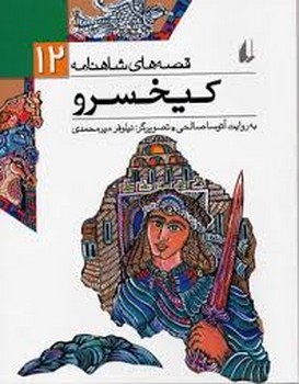 قصه‌های شاهنامه 3: اسفندیار رویین‌تن مرکز فرهنگی آبی شیراز 3