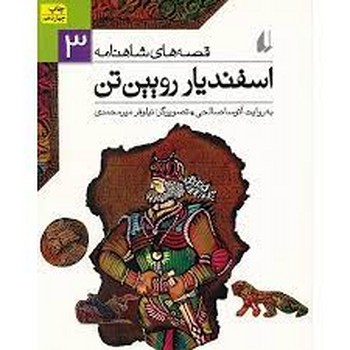 قصه‌های شاهنامه 3: اسفندیار رویین‌تن مرکز فرهنگی آبی شیراز