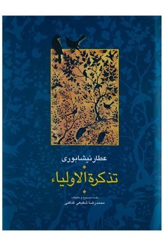 تذکره الاولیاء (2 جلدی) مرکز فرهنگی آبی شیراز