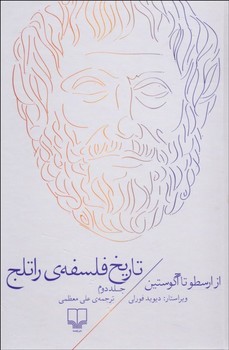 تاریخ فلسفه ی راتلج 2: از ارسطو تا آگوستین مرکز فرهنگی آبی شیراز