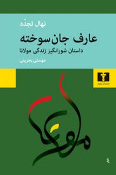 عارف جان سوخته: داستان شورانگیز زندگی مولانا مرکز فرهنگی آبی