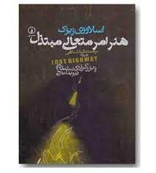 هنر امر متعالی مبتذل: درباره‌ی «بزرگراه گمشده» دیوید لینچ