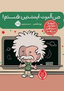 من آلبرت اینشتین هستم/آدم های معمولی دنیا را تغییر می‌دهند مرکز فرهنگی آبی شیراز