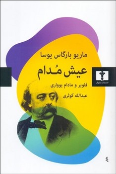 عیش مدام: فلوبر و مادام بوواری مرکز فرهنگی آبی شیراز