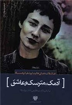 عیش مدام: فلوبر و مادام بوواری مرکز فرهنگی آبی شیراز 3