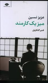 میز یک کارمند