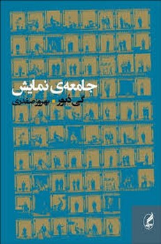 جامعه‌ی نمایش: تفسیرهایی در باب جامعه‌ی نمایش مرکز فرهنگی آبی شیراز