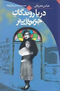 دریاروندگان جزیره آبی‌تر مرکز فرهنگی آبی شیراز