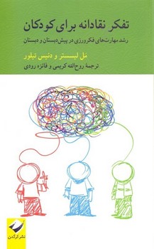 تفکر نقادانه برای کودکان: رشد مهارت‌های فکرورزی در پیش‌دبستان و دبستان مرکز فرهنگی آبی شیراز 3