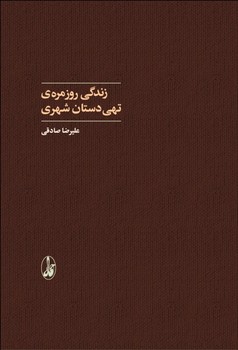 زندگی روزمره‌ی تهی‌دستان شهری مرکز فرهنگی آبی شیراز