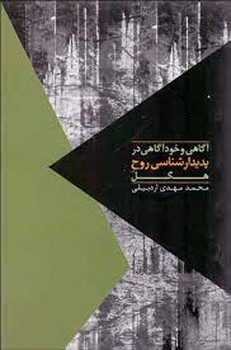 آگاهی و خودآگاهی در پدیدارشناسی روح هگل مرکز فرهنگی آبی شیراز 3