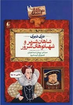 تاریخ ترسناک 15: شاهان شریر و شهبانوهای شرور مرکز فرهنگی آبی شیراز