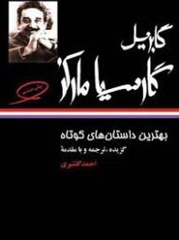 بهترین داستان‌های کوتاه گابریل گارسیا مارکز مرکز فرهنگی آبی شیراز