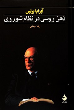 ذهن روسی در نظام شوروی: فرهنگ روسیه در دوره‌ی کمونیسم مرکز فرهنگی آبی شیراز