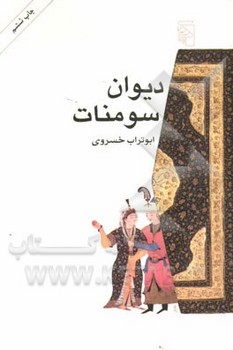 دیوان سومنات مرکز فرهنگی آبی شیراز