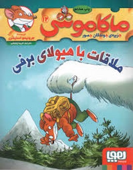 ماکاموشی 12: ملاقات با هیولای برفی مرکز فرهنگی آبی شیراز