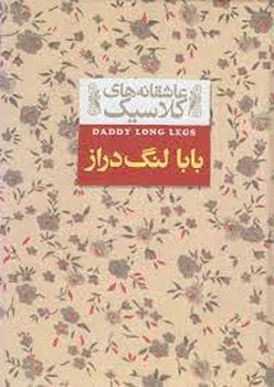 عاشقانه‌های کلاسیک: بابا لنگ‌دراز مرکز فرهنگی آبی شیراز