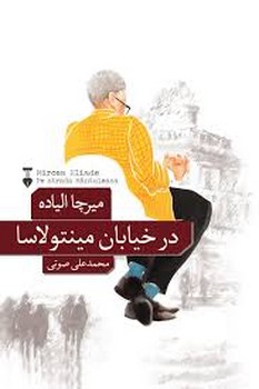 در خیابان مینتولاسا