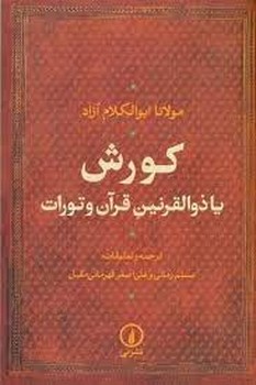 کورش یا ذوالقرنین قرآن و تورات مرکز فرهنگی آبی شیراز 3