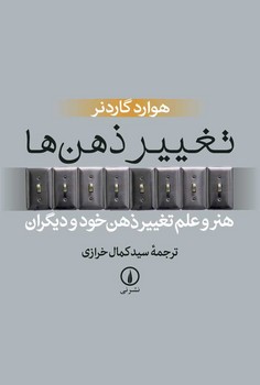 تغییر ذهن‌ها: هنر و علم تغییر ذهن خود و دیگران مرکز فرهنگی آبی شیراز