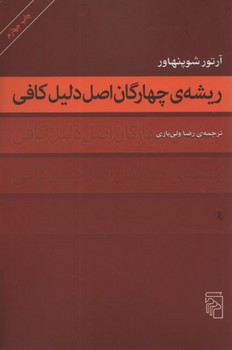 ریشه‌ی چهارگان اصل دلیل کافی مرکز فرهنگی آبی شیراز