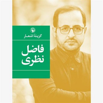 گزینه اشعار فاضل نظری/جیبی