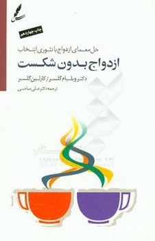 ازدواج بدون شکست (با CD): حل معمای ازدواج با تئوری انتخاب مرکز فرهنگی آبی شیراز 3