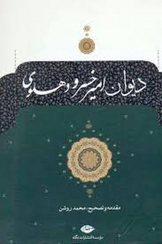 دیوان امیرخسرو دهلوی مرکز فرهنگی آبی شیراز