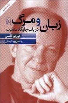 زبان و مرگ: در باب جایگاه منفیت مرکز فرهنگی آبی شیراز