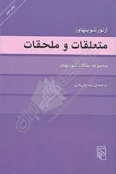 متعلقات و ملحقات: مجموعه مقالات شوپنهاور مرکز فرهنگی آبی شیراز 3