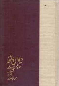 دیوان حافظ (2جلدی): تصحیح پرویز ناتل‌خانلری مرکز فرهنگی آبی شیراز