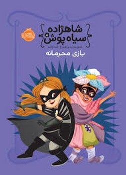 شاهزاده سیاه‌پوش 5: بازی محرمانه مرکز فرهنگی آبی شیراز