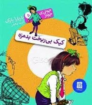 جونی‌بی‌جونز 5: کیک بی‌ریخت بدمزه