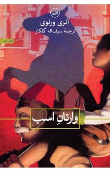 وارتان اسب مرکز فرهنگی آبی شیراز 3