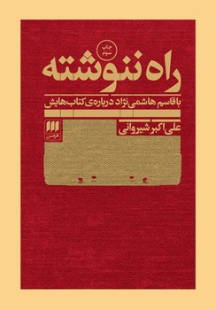 راه ننوشته: با قاسم هاشمی‌نژاد درباره‌‌‌ی کتاب‌هایش مرکز فرهنگی آبی شیراز