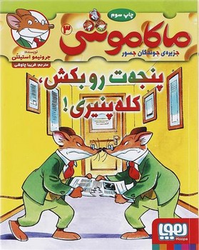 ماکاموشی 3: پنجه‌ت رو بکش کله پنیری