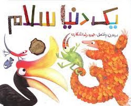 یک دنیا سلام مرکز فرهنگی آبی شیراز