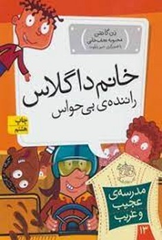 مدرسه‌ی عجیب و غریب 8: خانم تیشین معلم جانشین مرکز فرهنگی آبی شیراز 3