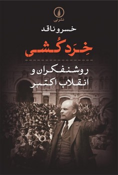 خردکشی: روشنفکران و انقلاب اکتبر مرکز فرهنگی آبی شیراز